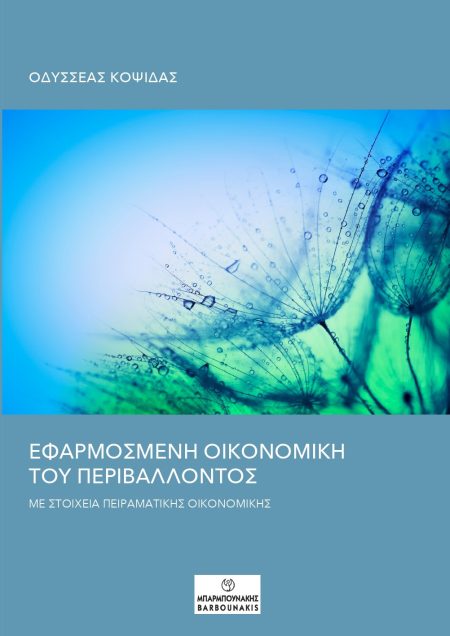 ΕΦΑΡΜΟΣΜΕΝΗ ΟΙΚΟΝΟΜΙΚΗ ΤΟΥ ΠΕΡΙΒΑΛΛΟΝΤΟΣ ΜΕ ΣΤΟΙΧΕΙΑ ΠΕΙΡΑΜΑΤΙΚΉΣ ΟΙΚΟΝΟΜΙΚΉΣ