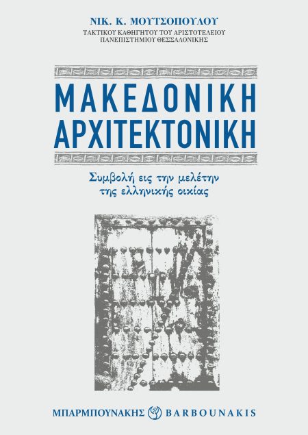 ΜΑΚΕΔΟΝΙΚΗ ΑΡΧΙΤΕΚΤΟΝΙΚΗ ΣΥΜΒΟΛΗ ΕΙΣ ΤΗΝ ΜΕΛΕΤΗΝ ΤΗΣ ΕΛΛΗΝΙΚΗΣ ΟΙΚΙΑΣ