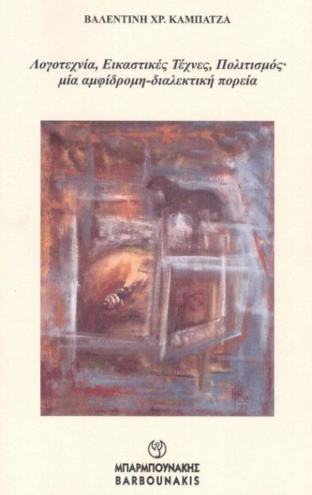 ΛΟΓΟΤΕΧΝΙΑ, ΕΙΚΑΣΤΙΚΕΣ ΤΕΧΝΕΣ, ΠΟΛΙΤΙΣΜΟΣ ΜΙΑ ΑΜΦΙΔΡΟΜΗ-ΔΙΑΛΕΚΤΙΚΗ ΠΟΡΕΙΑ