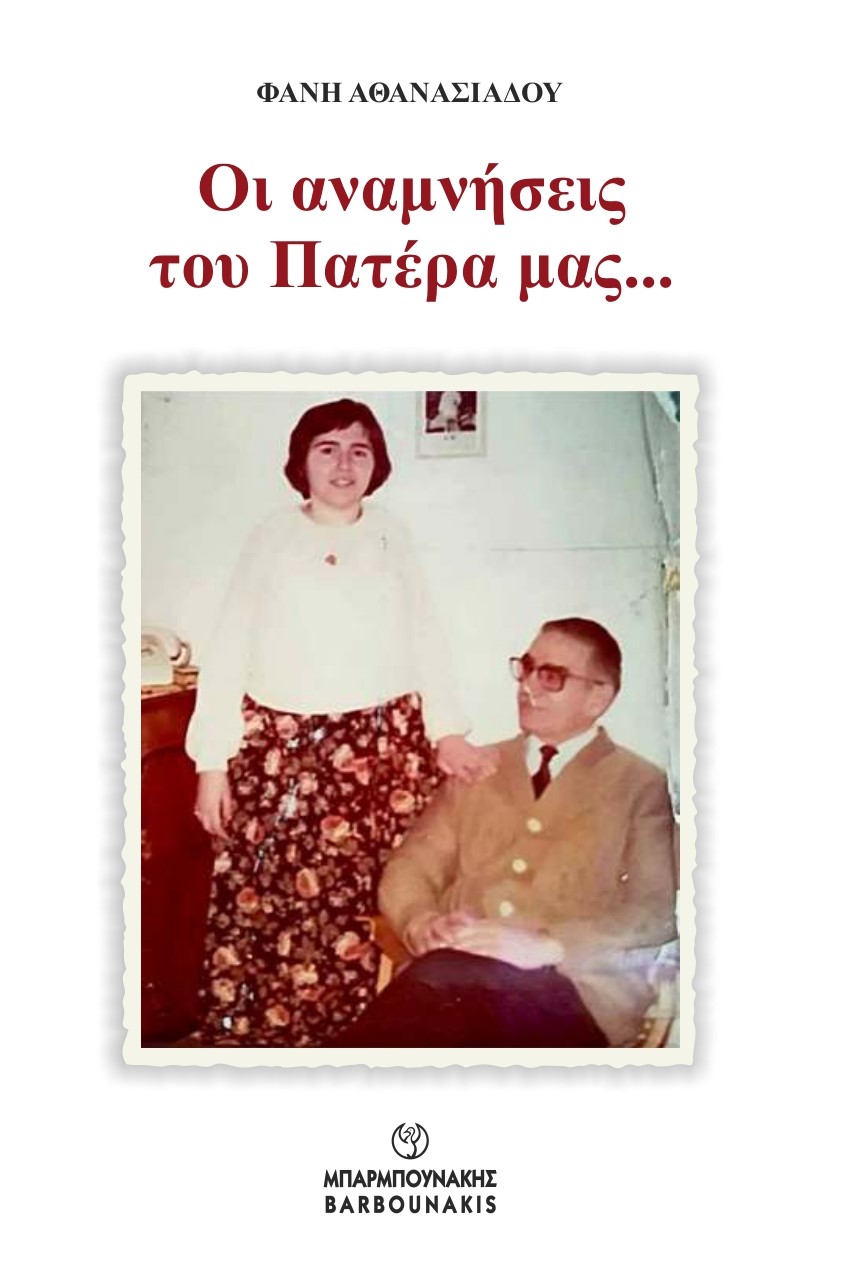 ΟΙ ΑΝΑΜΝΗΣΕΙΣ ΤΟΥ ΠΑΤΕΡΑ ΜΑΣ…