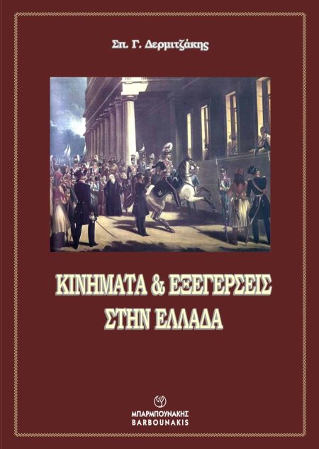 ΚΙΝΗΜΑΤΑ   ΕΞΕΓΕΡΣΕΙΣ ΣΤΗΝ ΕΛΛΑΔΑ