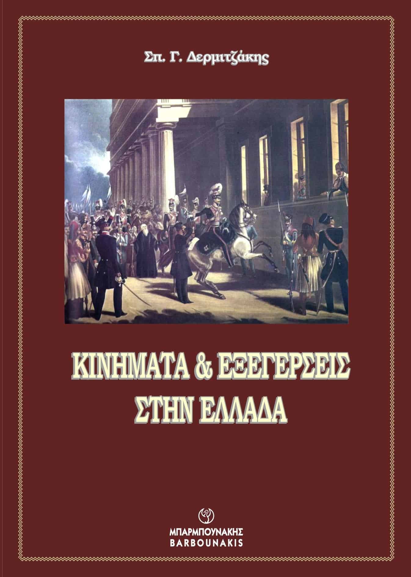 ΚΙΝΗΜΑΤΑ ΕΞΕΓΕΡΣΕΙΣ ΣΤΗΝ ΕΛΛΑΔΑ