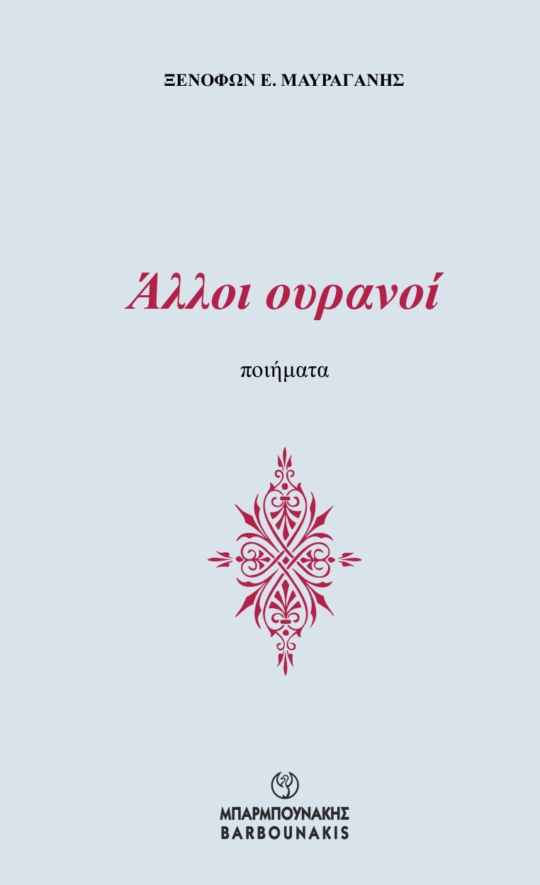 ΑΛΛΟΙ ΟΥΡΑΝΟΙ