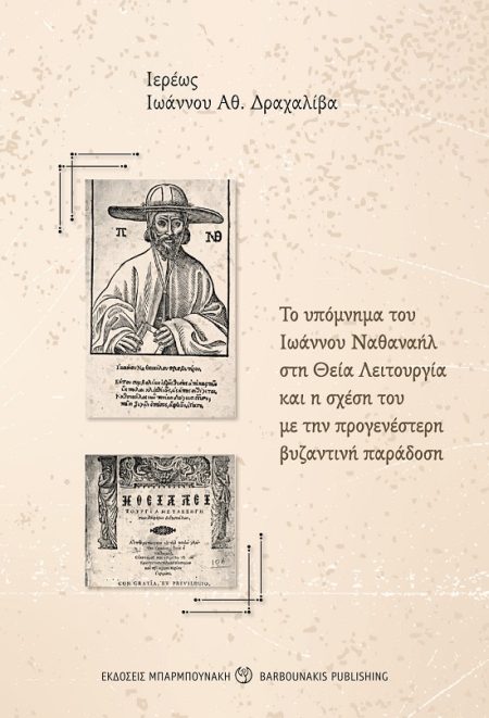 ΤΟ ΥΠΟΜΝΗΜΑ ΤΟΥ ΙΩΑΝΝΟΥ ΝΑΘΑΝΑΗΛ ΣΤΗ ΘΕΙΑ ΛΕΙΤΟΥΡΓΙΑ ΚΑΙ Η ΣΧΕΣΗ ΤΟΥ ΜΕ ΤΗΝ ΠΡΟΓΕΝΕΣΤΕΡΗ ΒΥΖΑΝΤΙΝΗ