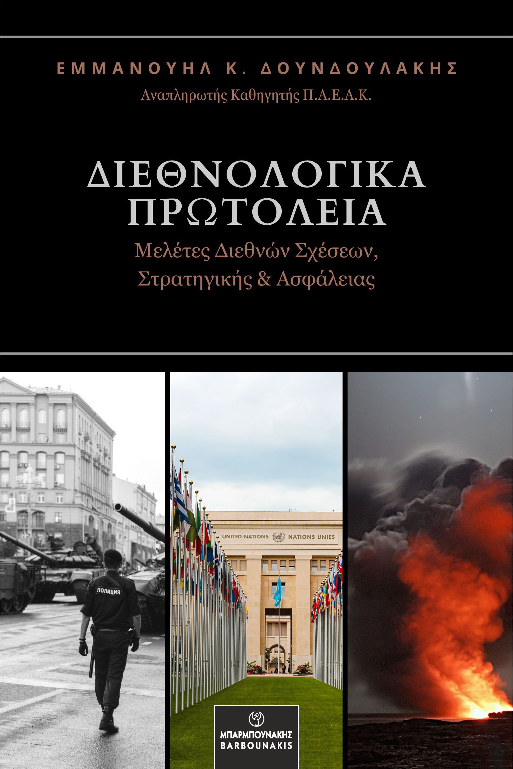 ΔΙΕΘΝΟΛΟΓΙΚΑ ΠΡΩΤΟΛΕΙΑ ΜΕΛΕΤΕΣ ΔΙΕΘΝΩΝ ΣΧΕΣΕΩΝ, ΣΤΡΑΤΗΓΙΚΗΣ ΑΣΦΑΛΕΙΑΣ