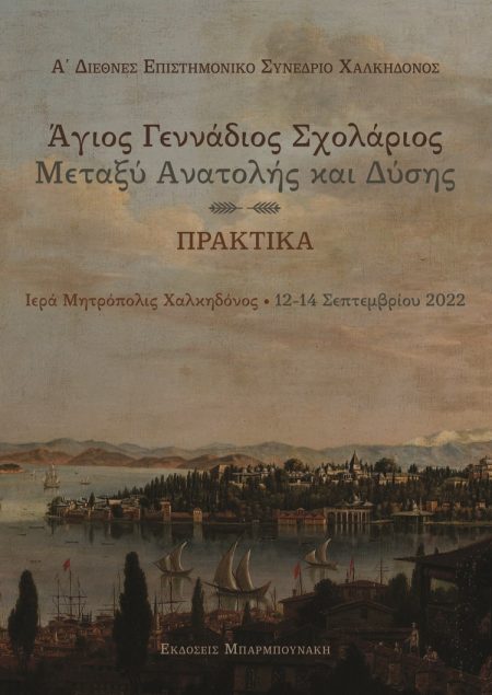 ΑΓΙΟΣ ΓΕΝΝΑΔΙΟΣ ΣΧΟΛΑΡΙΟΣ: ΜΕΤΑΞΥ ΑΝΑΤΟΛΗΣ ΚΑΙ ΔΥΣΗΣ Α’ ΔΙΕΘΝΕΣ ΕΠΙΣΤΗΜΟΝΙΚΟ ΣΥΝΕΔΡΙΟ ΧΑΛΚΗΔΟΝΟΣ – ΠΡΑΚΤΙΚΑ – ΙΕΡΑ ΜΗΤΡΟΠΟΛΙΣ ΧΑΛΚΗΔΟΝΟΣ – 12-14 ΣΕΠΤ