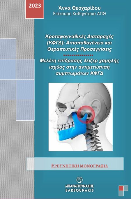 ΚΡΟΤΑΦΟΓΝΑΘΙΚΕΣ ΔΙΑΤΑΡΑΧΕΣ [ΚΦΓΔ]: ΑΙΤΙΟΠΑΘΟΓΕΝΕΙΑ ΚΑΙ ΘΕΡΑΠΕΥΤΙΚΕΣ ΠΡΟΣΕΓΓΙΣΕΙΣ ΜΕΛΕΤΗ ΕΠΙΔΡΑΣΗΣ ΛΕΙΖΕΡ ΧΑΜΗΛΗΣ ΙΣΧΥΟΣ ΣΤΗΝ ΑΝΤΙΜΕΤΩΠΙΣΗ ΣΥΜΠΤΩΜΑΤΩΝ