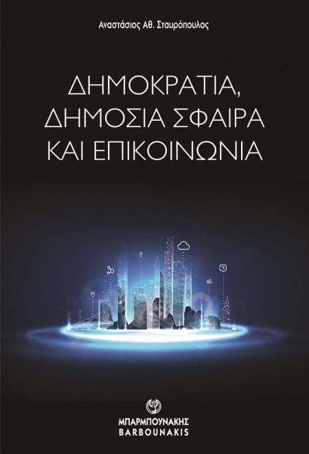 ΔΗΜΟΚΡΑΤΙΑ, ΔΗΜΟΣΙΑ ΣΦΑΙΡΑ ΚΑΙ ΕΠΙΚΟΙΝΩΝΙΑ