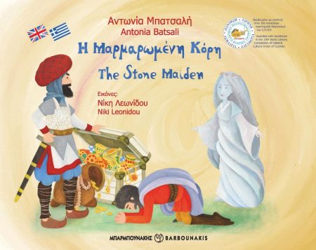 Η ΜΑΡΜΑΡΩΜΕΝΗ ΚΟΡΗ THE STONE MAIDEN