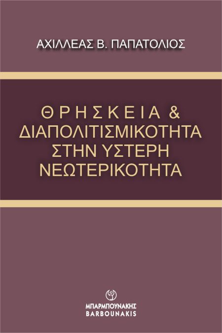 ΘΡΗΣΚΕΙΑ   ΔΙΑΠΟΛΙΤΙΣΜΙΚΟΤΗΤΑ ΣΤΗΝ ΥΣΤΕΡΗ ΝΕΩΤΕΡΙΚΟΤΗΤΑ