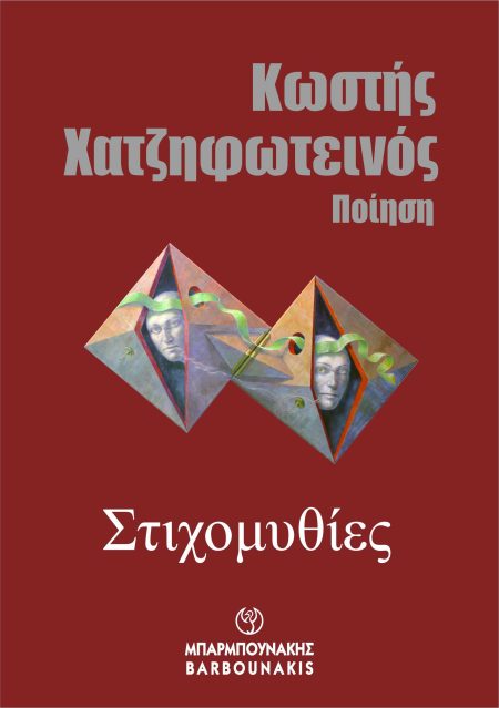 ΣΤΙΧΟΜΥΘΙΕΣ