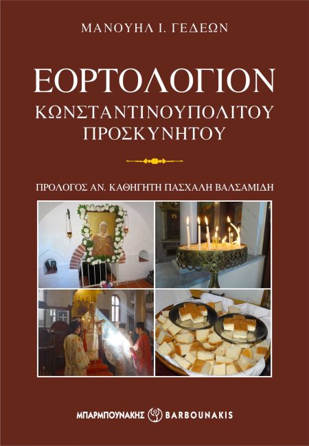 ΕΟΡΤΟΛΟΓΙΟΝ ΚΩΝΣΤΑΝΤΙΝΟΥΠΟΛΙΤΟΥ ΠΡΟΣΚΥΝΗΤΟΥ