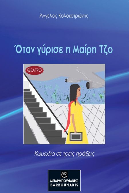 ΟΤΑΝ ΓΥΡΙΣΕ Η ΜΑΙΡΗ ΤΖΟ ΚΩΜΩΔΙΑ ΣΕ ΤΡΕΙΣ ΠΡΑΞΕΙΣ