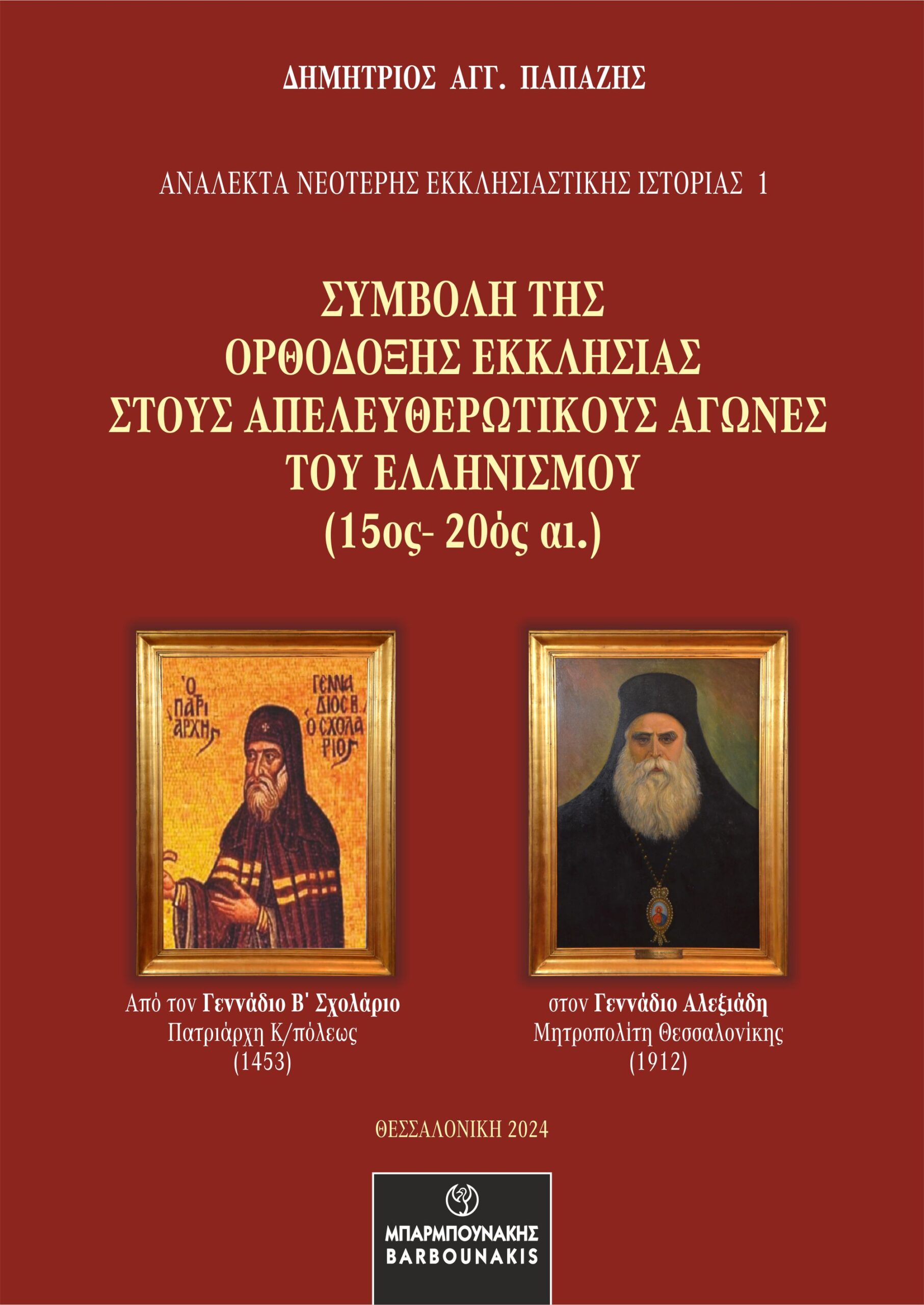 ΣΥΜΒΟΛΗ ΤΗΣ ΟΡΘΟΔΟΞΗΣ ΕΚΚΛΗΣΙΑΣ ΣΤΟΥΣ ΑΠΕΛΕΥΘΕΡΩΤΙΚΟΥΣ ΑΓΩΝΕΣ ΤΟΥ ΕΛΛΗΝΙΣΜΟΥ (15ΟΣ-20ΟΣ ΑΙ.)