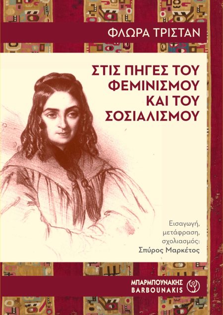 ΣΤΙΣ ΠΗΓΕΣ ΤΟΥ ΦΕΜΙΝΙΣΜΟΥ ΚΑΙ ΤΟΥ ΣΟΣΙΑΛΙΣΜΟΥ