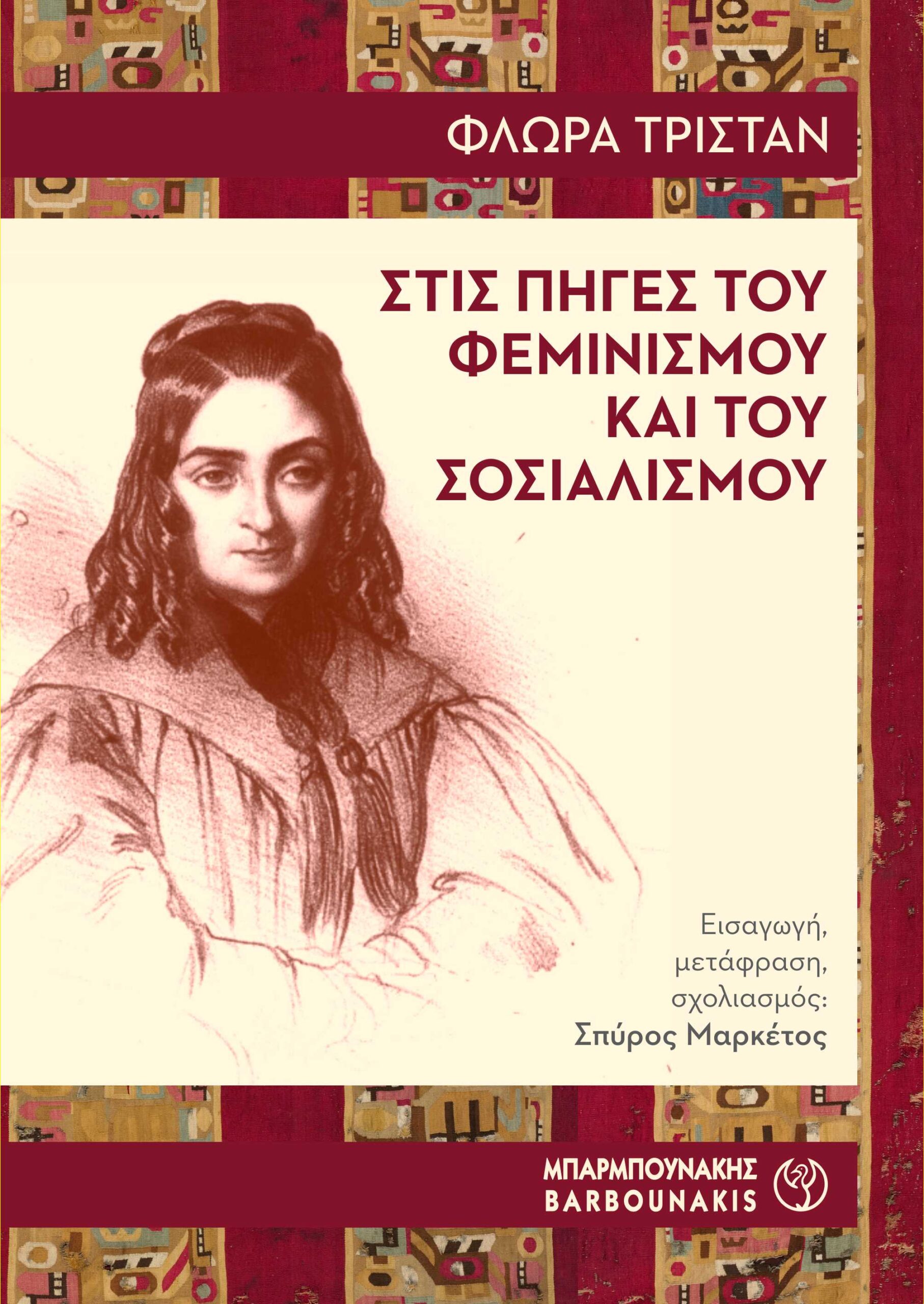 ΣΤΙΣ ΠΗΓΕΣ ΤΟΥ ΦΕΜΙΝΙΣΜΟΥ ΚΑΙ ΤΟΥ ΣΟΣΙΑΛΙΣΜΟΥ