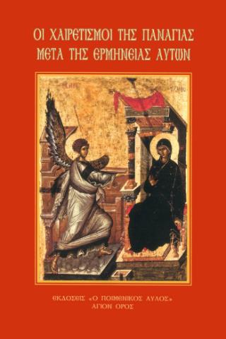 ΟΙ ΧΑΙΡΕΤΙΣΜΟΙ ΤΗΣ ΠΑΝΑΓΙΑΣ ΜΕΤΑ ΤΗΣ ΕΡΜΗΝΕΙΑΣ ΑΥΤΩΝ