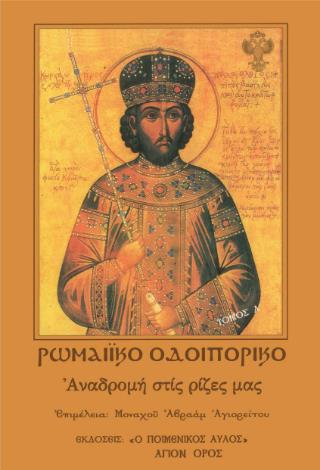 ΡΩΜΑΙΚΟ ΟΔΟΙΠΟΡΙΚΟ - ΤΟΜΟΣ Α’: ΑΝΑΔΡΟΜΗ ΣΤΙΣ ΡΙΖΕΣ ΜΑΣ