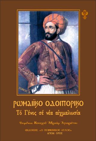 ΡΩΜΑΙΚΟ ΟΔΟΙΠΟΡΙΚΟ - ΤΟΜΟΣ Β’: ΤΟ ΓΕΝΟΣ ΣΕ ΝΕΑ ΑΙΧΜΑΛΩΣΙΑ