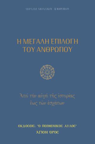 Η ΜΕΓΑΛΗ ΕΠΙΛΟΓΗ ΤΟΥ ΑΝΘΡΩΠΟΥ: ΑΠΟ ΤΗΝ ΑΥΓΗ ΤΗΣ ΙΣΤΟΡΙΑΣ ΕΩΣ ΤΩΝ ΕΣΧΑΤΩΝ