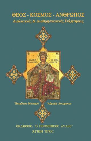 ΘΕΟΣ - ΚΟΣΜΟΣ - ΑΝΘΡΩΠΟΣ: ΔΙΑΛΟΓΙΚΕΣ ΚΑΙ ΔΙΑΘΡΗΣΚΕΙΑΚΕΣ ΣΥΖΗΤΗΣΕΙΣ