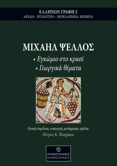 ΜΙΧΑΗΛ ΨΕΛΛΟΣ: ΕΓΚΩΜΙΟ ΣΤΟ ΚΡΑΣΙ - ΓΕΩΡΓΙΚΑ ΘΕΜΑΤΑ