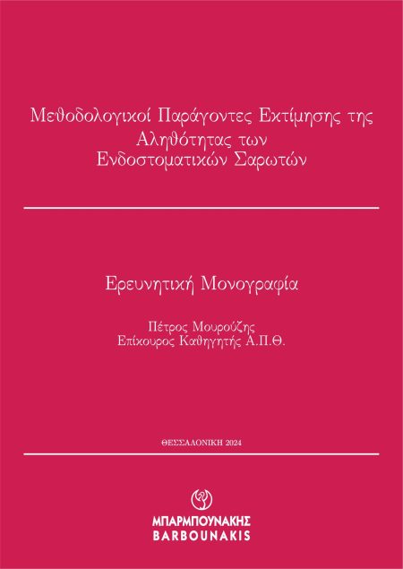 ΜΕΘΟΔΟΛΟΓΙΚΟΙ ΠΑΡΑΓΟΝΤΕΣ ΕΚΤΙΜΗΣΗΣ ΤΗΣ ΑΛΗΘΟΤΗΤΑΣ ΤΩΝ ΕΝΔΟΣΤΟΜΑΤΙΚΩΝ ΣΑΡΩΤΩΝ ΕΡΕΥΝΗΤΙΚΗ ΜΟΝΟΓΡΑΦΙΑ