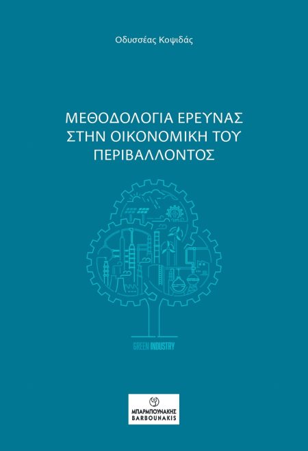 ΜΕΘΟΔΟΛΟΓΙΑ ΕΡΕΥΝΑΣ ΣΤΗΝ ΟΙΚΟΝΟΜΙΚΗ ΤΟΥ ΠΕΡΙΒΑΛΛΟΝΤΟΣ