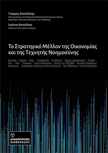 ΤΟ ΣΤΡΑΤΗΓΙΚΟ ΜΕΛΛΟΝ ΤΗΣ ΟΙΚΟΝΟΜΙΑΣ ΚΑΙ ΤΗΣ ΤΕΧΝΗΤΗΣ ΝΟΗΜΟΥΣΥΝΗΣ