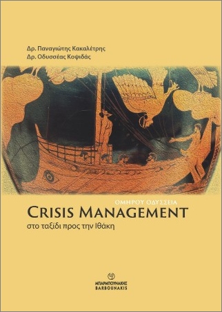 CRISIS MANAGEMENT : ΣΤΟ ΤΑΞΙΔΙ ΠΡΟΣ ΤΗΝ ΙΘΑΚΗ - ΟΜΗΡΟΥ ΟΔΥΣΣΕΙΑ