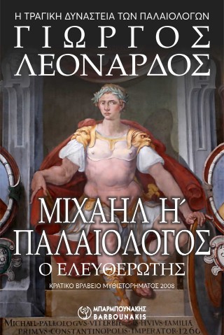 ΜΙΧΑΗΛ Η΄ ΠΑΛΑΙΟΛΟΓΟΣ Ο ΕΛΕΥΘΕΡΩΤΗΣ - Η ΤΡΑΓΙΚΗ ΔΥΝΑΣΤΕΙΑ ΤΩΝ ΠΑΛΑΙΟΛΟΓΩΝ