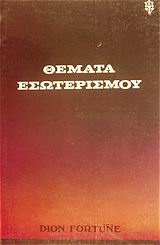 ΘΕΜΑΤΑ ΕΣΩΤΕΡΙΣΜΟΥ