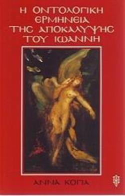 Η ΟΝΤΟΛΟΓΙΚΗ ΕΡΜΗΝΕΙΑ ΤΗΣ ΑΠΟΚΑΛΥΨΗΣ ΤΟΥ ΙΩΑΝΝΗ Η ΑΝΘΡΩΠΙΝΗ ΣΥΜΠΕΡΙΦΟΡΑ ΑΝΑΜΕΣΑ ΣΤΟ ΟΡΑΜΑ ΚΑΙ ΤΟ ΔΙΑΛΟΓΙΣΜΟ