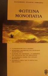 ΦΩΤΕΙΝΑ ΜΟΝΟΠΑΤΙΑ Ο ΕΣΩΤΕΡΙΣΤΗΣ ΚΑΙ Ο ΚΟΣΜΟΣ: ΠΡΑΚΤΙΚΕΣ ΕΦΑΡΜΟΓΕΣ ΤΟΥ ΣΥΓΧΡΟΝΟΥ ΑΠΟΚΡΥΦΙΣΜΟΥ: Η ΕΠΟΧΗ ΤΟΥ ΥΔΡΟΧΟΟΥ-Ο ΑΝΘΡΩΠΟΣ ΤΟΥ ΠΑΡΟΝΤΟΣ ΚΑΙ ΤΟΥ ΜΕ