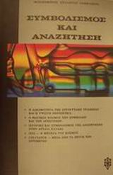 ΣΥΜΒΟΛΙΣΜΟΣ ΚΑΙ ΑΝΑΖΗΤΗΣΗ Η ΑΔΕΛΦΟΤΗΤΑ ΤΗΣ ΣΤΡΟΓΓΥΛΗΣ ΤΡΑΠΕΖΑΣ ΚΑΙ Η ΥΨΙΣΤΗ ΠΕΡΙΠΕΤΕΙΑ: Ο ΜΑΓΙΚΟΣ ΚΟΣΜΟΣ ΤΩΝ ΣΥΜΒΟΛΩΝ ΚΑΙ ΤΩΝ ΑΡΧΕΤΥΠΩΝ: ΙΣΤΟΡΙΕΣ ΚΑΙ
