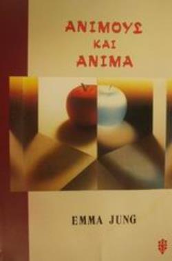 ΑΝΙΜΟΥΣ ΚΑΙ ΑΝΙΜΑ