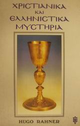 ΧΡΙΣΤΙΑΝΙΚΑ ΚΑΙ ΕΛΛΗΝΙΣΤΙΚΑ ΜΥΣΤΗΡΙΑ