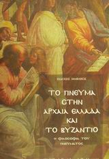 ΤΟ ΠΝΕΥΜΑ ΣΤΗΝ ΑΡΧΑΙΑ ΕΛΛΑΔΑ ΚΑΙ ΤΟ ΒΥΖΑΝΤΙΟ
