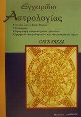 ΕΓΧΕΙΡΙΔΙΟ ΑΣΤΡΟΛΟΓΙΑΣ ΓΕΝΙΚΑ ΚΑΙ ΕΙΔΙΚΑ ΘΕΜΑΤΑ: ΣΥΝΑΣΤΡΙΑ: ΕΦΑΡΜΟΓΗ ΑΣΤΡΟΛΟΓΙΚΩΝ ΓΝΩΣΕΩΝ: ΕΡΜΗΝΕΙΑ ΑΣΤΡΟΛΟΓΙΚΩΝ ΚΑΙ ΑΣΤΡΟΝΟΜΙΚΩΝ ΟΡΩΝ 2Η ΕΚΔΟΣΗ
