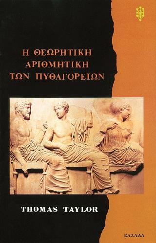 Η ΘΕΩΡΗΤΙΚΗ ΑΡΙΘΜΗΤΙΚΗ ΤΩΝ ΠΥΘΑΓΟΡΕΙΩΝ