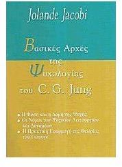 ΒΑΣΙΚΕΣ ΑΡΧΕΣ ΤΗΣ ΨΥΧΟΛΟΓΙΑΣ ΤΟΥ C. G. JUNG