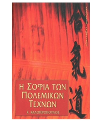 Η ΣΟΦΙΑ ΤΩΝ ΠΟΛΕΜΙΚΩΝ ΤΕΧΝΩΝ
