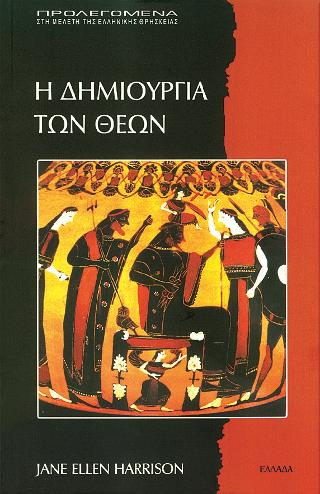 Η ΔΗΜΙΟΥΡΓΙΑ ΤΩΝ ΘΕΩΝ