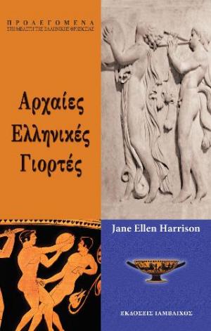 ΑΡΧΑΙΕΣ ΕΛΛΗΝΙΚΕΣ ΓΙΟΡΤΕΣ
