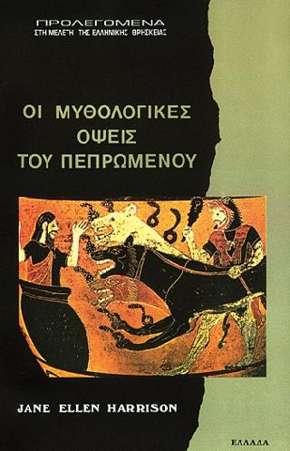 ΜΥΘΟΛΟΓΙΚΕΣ ΟΨΕΙΣ ΤΟΥ ΠΕΠΡΩΜΕΝΟΥ ΠΡΟΛΕΓΟΜΕΝΑ ΣΤΗ ΜΕΛΕΤΗ ΤΗΣ ΕΛΛΗΝΙΚΗΣ ΘΡΗΣΚΕΙΑΣ