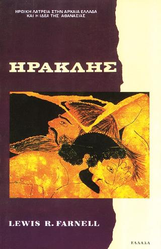 ΗΡΑΚΛΗΣ ΗΡΩΙΚΗ ΛΑΤΡΕΙΑ ΣΤΗΝ ΑΡΧΑΙΑ ΕΛΛΑΔΑ ΚΑΙ Η ΙΔΕΑ ΤΗΣ ΑΘΑΝΑΣΙΑΣ