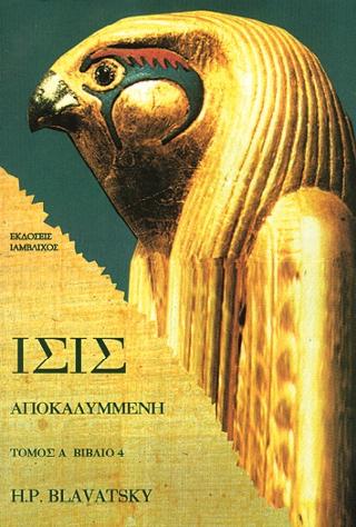 ΙΣΙΣ ΑΠΟΚΑΛΥΜΜΕΝΗ (ΠΡΩΤΟ ΜΕΡΟΣ- ΠΡΩΤΟ ΒΙΒΛΙΟ)