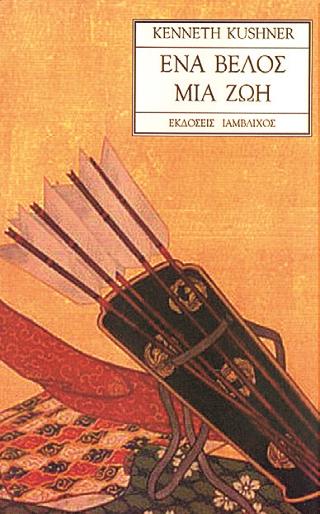 ΕΝΑ ΒΕΛΟΣ, ΜΙΑ ΖΩΗ