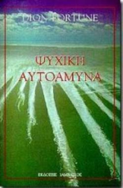 ΨΥΧΙΚΗ ΑΥΤΟΑΜΥΝΑ