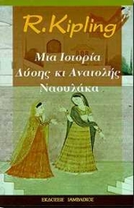 ΝΑΟΥΛΑΚΑ ΜΙΑ ΙΣΤΟΡΙΑ ΔΥΣΗΣ ΚΑΙ ΑΝΑΤΟΛΗΣ